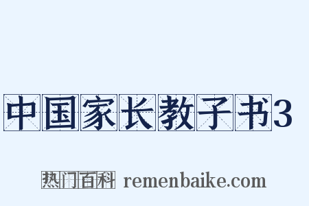 中国家长教子书3是什么意思的图片